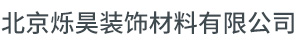 北京烁昊装饰材料有限公司